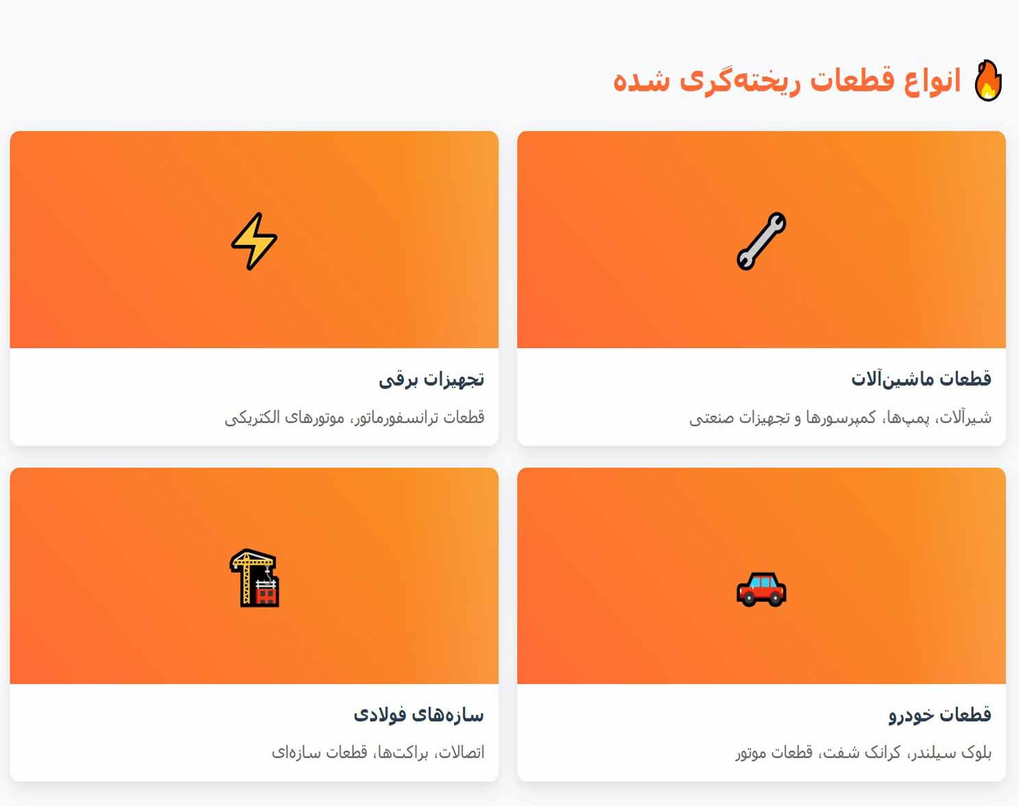 انواع قطعات ریخته گری