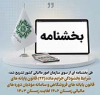 نحوه بخشودگی جرایم موضوع ماده (۲۲) قانون پایانه‌های فروشگاهی و سامانه مؤدیان